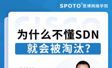 为什么不懂SDN就会被淘汰？-思科认证公开课