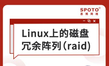 Linux上的磁盘冗余阵列RAID-红帽认证公开课