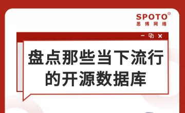 盘点那些当下流行的开源数据库-红帽认证直播课