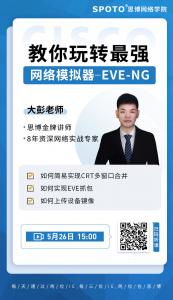 教你玩转最强网络模拟器—EVE-NG-思科认证公开课