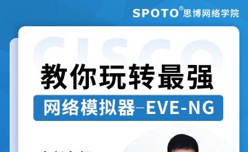 教你玩转最强网络模拟器—EVE-NG-思科认证公开课