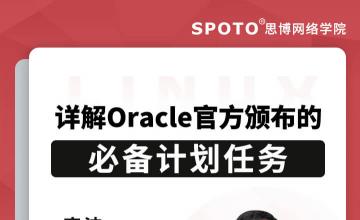 详解Oracle官方颁布的必备计划任务-Oracle认证公开课