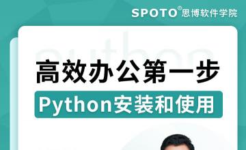 高效办公第一步-Python安装和使用-Python培训公开课