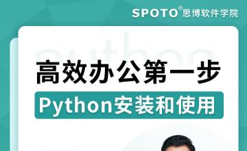 高效办公第一步-Python安装和使用-Python培训公开课
