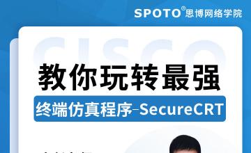 带你玩转最强终端仿真程序—SecureCRT-思科认证公开课