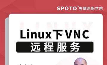 Linux下VNC远程服务-红帽认证公开课