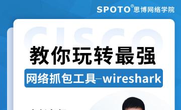 带你玩转最强网络抓包工具—Wireshark-思科认证公开课