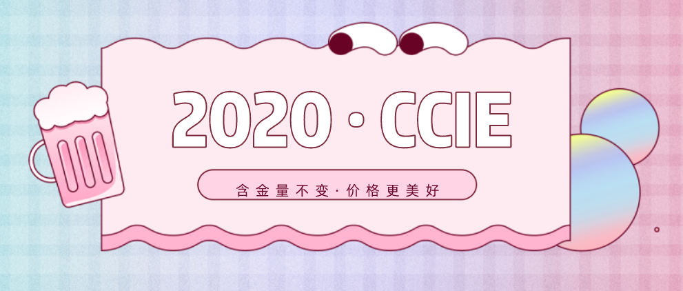 2020年新版CCIE价格是升还是降? 2020年新版CCIE价格是升还是降?
