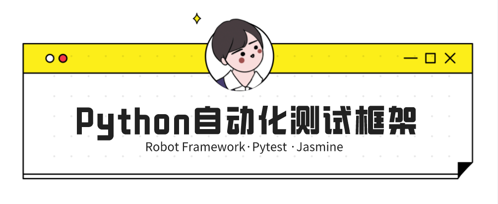 Python自动化测试框架介绍