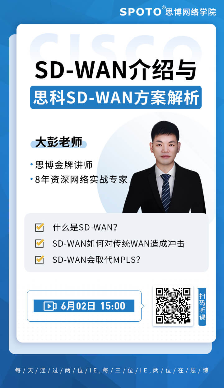 SD-WAN介绍与思科SD-WAN方案解析