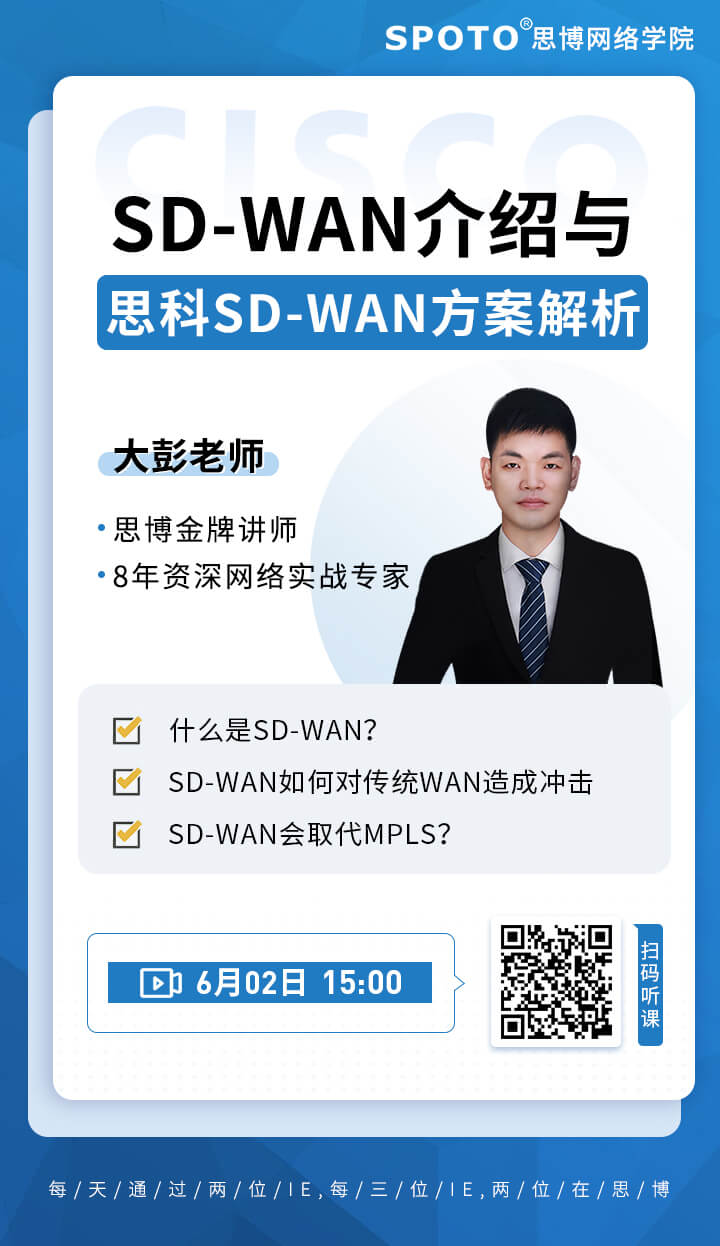 SD-WAN介绍与思科SD-WAN方案解析 SD-WAN介绍与思科SD-WAN方案解析