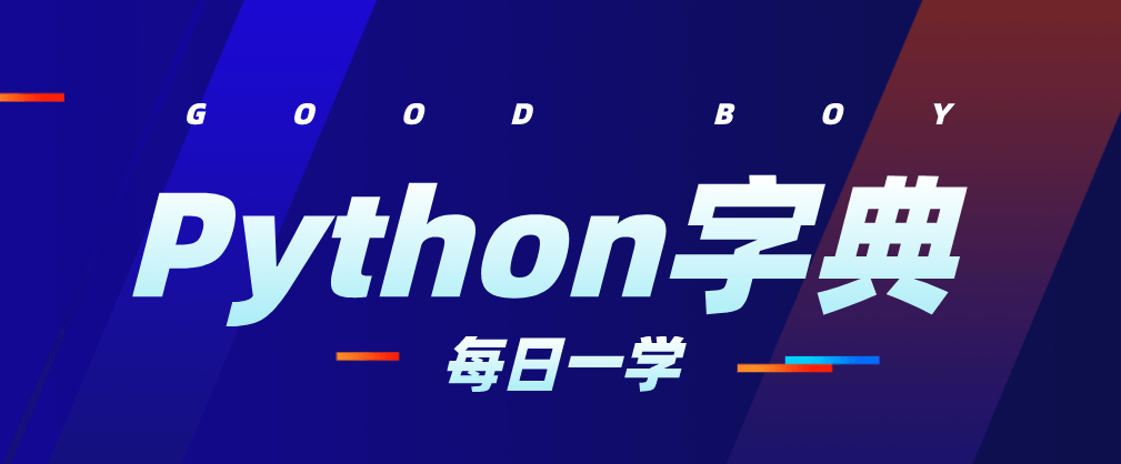 什么是Python字典以及相关操作介绍？