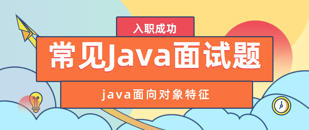 常见Java面试题之java面向对象特征