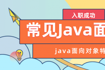 常见Java面试题之java面向对象特征