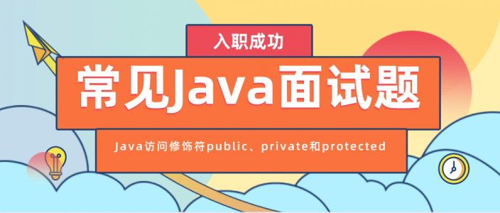 常见Java面试题之Java访问修饰符public、private和protected的异同