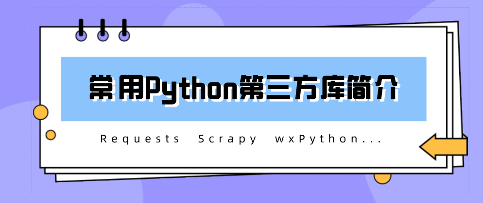 常用Python第三方库简介