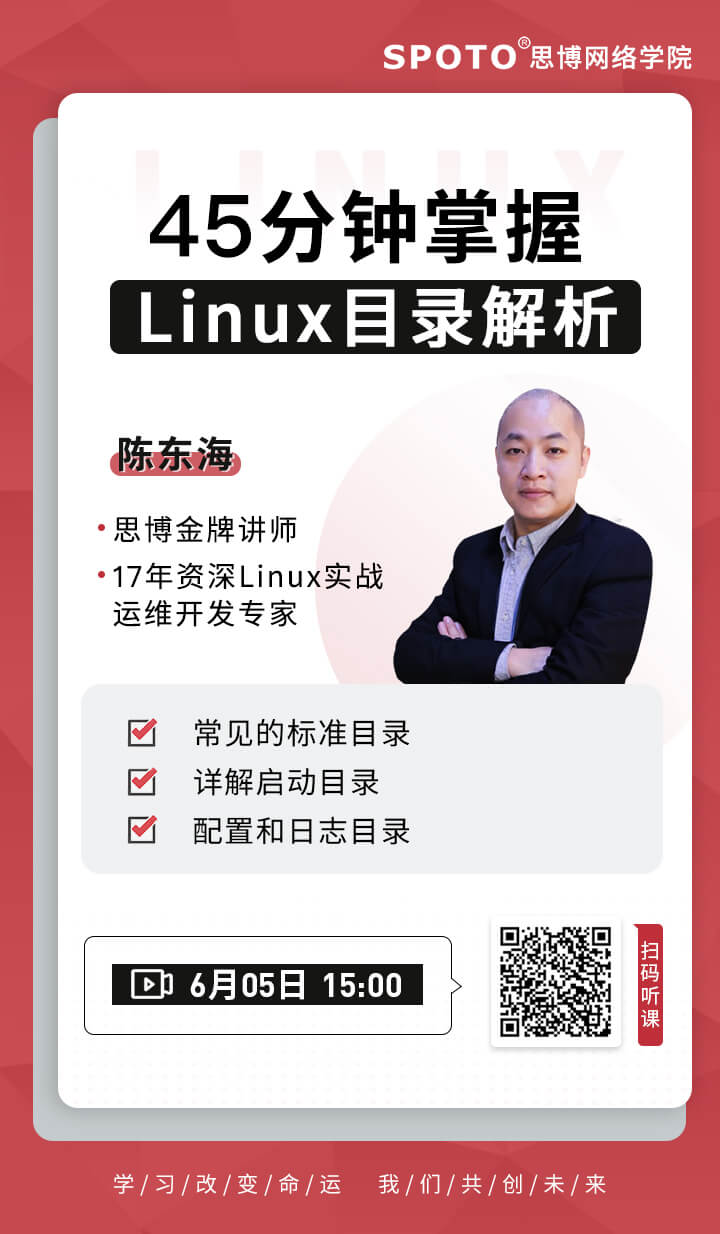 45分钟掌握Linux目录解析