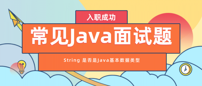 常见Java面试题之String是否是Java基本数据类型