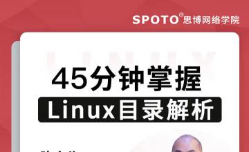 45分钟掌握Linux目录解析-红帽认证公开课