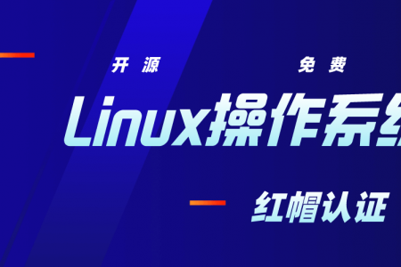 Linux操作系统介绍之Linux系统好用吗？
