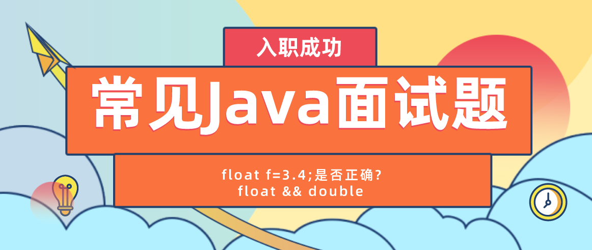 常见Java面试题之float f=3.4;是否正确?