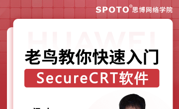 老鸟教你快速入门SecureCRT软件-华为认证公开课