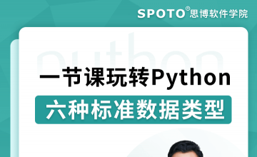 一堂课玩转Python六种标准数据类型-Python直播课