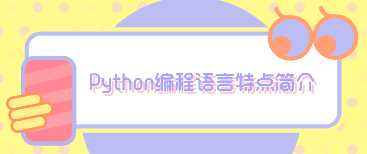 Python编程语言特点简介