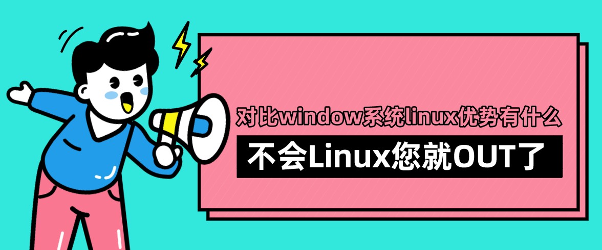对比window系统linux优势有什么