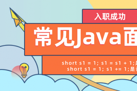 常见Java面试题之short s1 = 1; s1 = s1 + 1与short s1 = 1; s1 += 1;