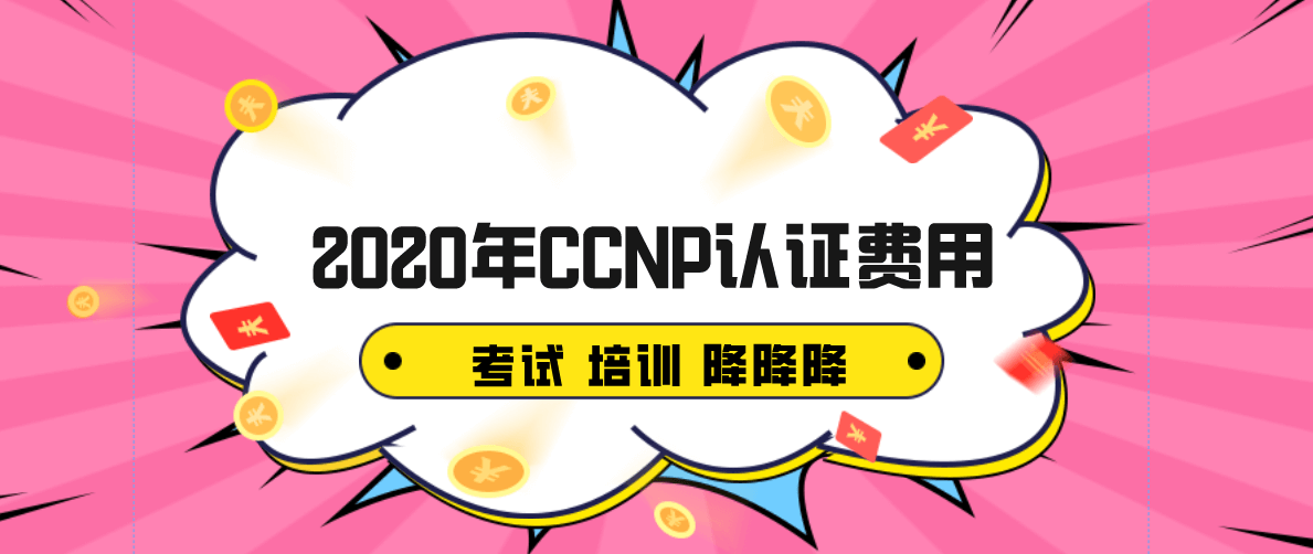 2020年CCNP认证费用分析介绍
