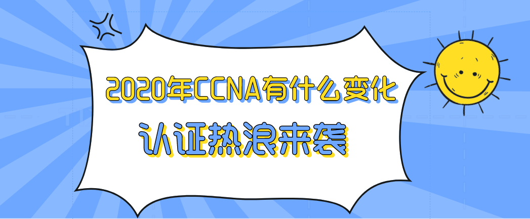 2020年CCNA有什么变化 2020年CCNA有什么变化