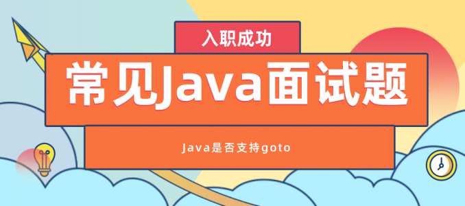 常见Java面试题之Java是否支持goto