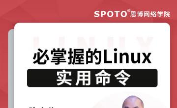 必掌握的Linux实用命令-红帽认证公开课