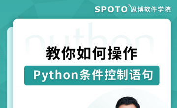 教你如何操作Python条件控制语句-Python直播课
