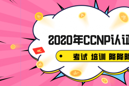 2020年CCNP认证费用分析介绍