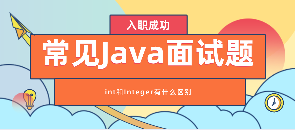 常见Java面试题之int和Integer有什么区别