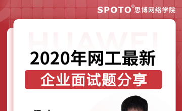 2020网工最新企业面试题分享-华为认证公开课