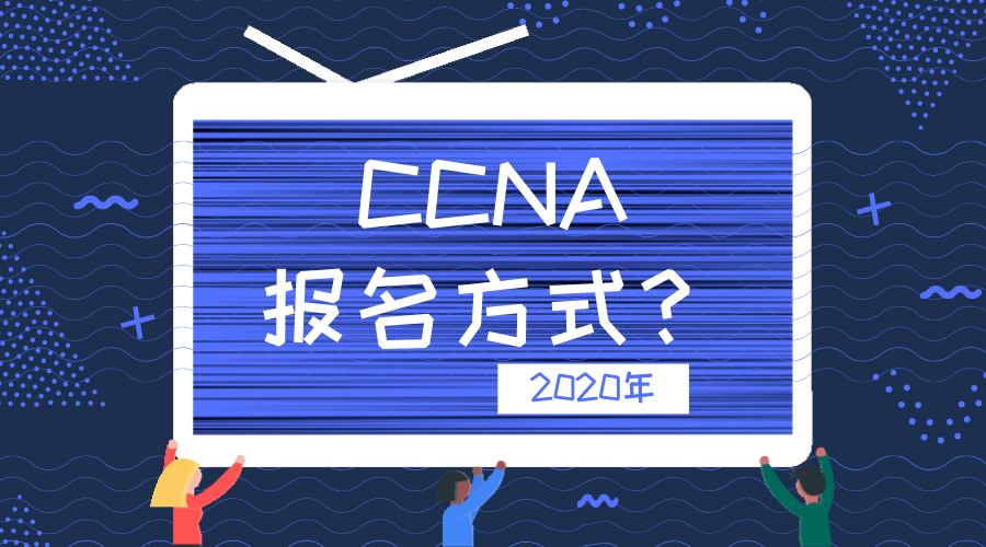 2020CCNA报名