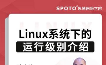 Linux系统下的运行级别介绍-红帽认证公开课