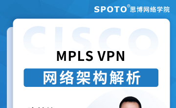 MPLS VPN网络架构解析-思科认证公开课