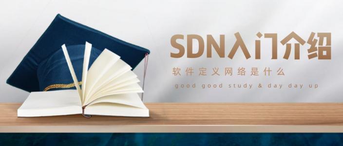 SDN入门介绍之软件定义网络是什么？