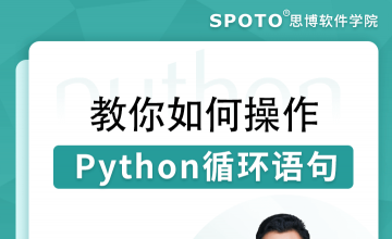 教你如何操作python循环语句