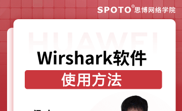 Wireshark软件使用方法-华为认证公开课