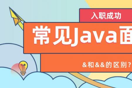 常见Java面试题之&和&&的区别？