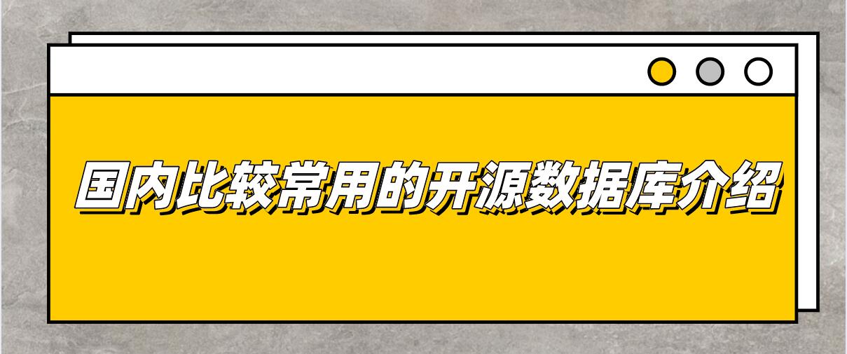 国内比较常用的开源数据库介绍