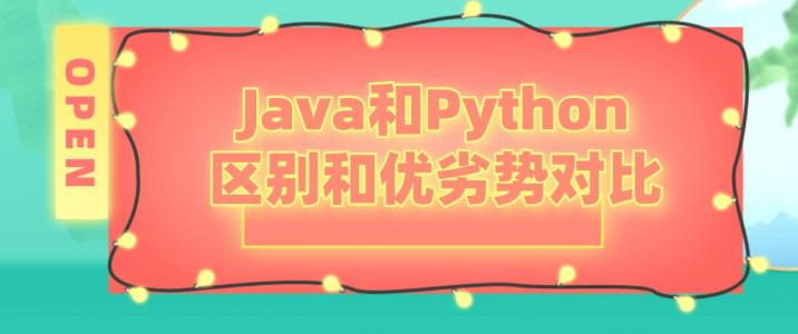 Java和Python的区别和优劣势对比