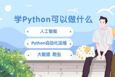 学Python可以做什么？