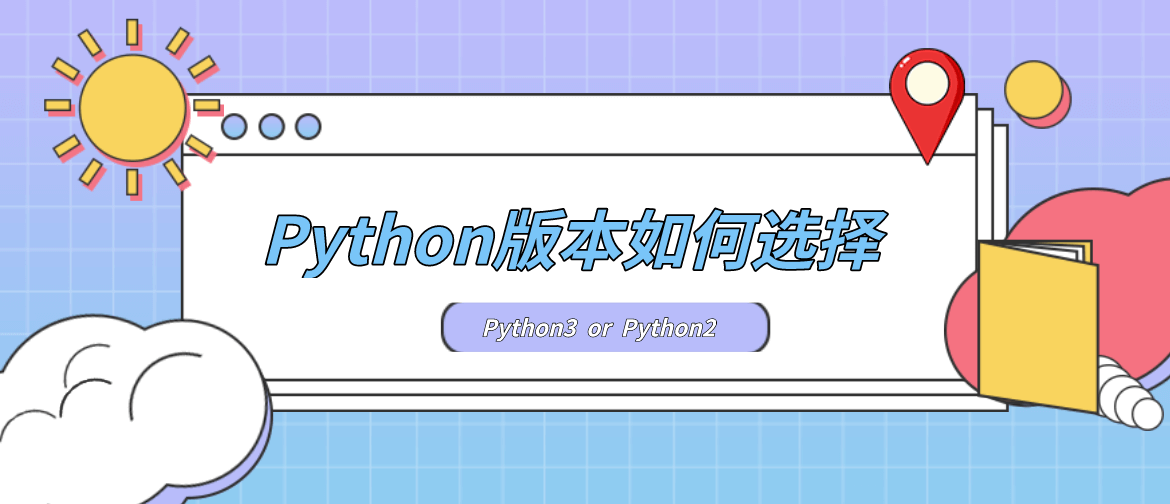 新手学Python版本如何选择？