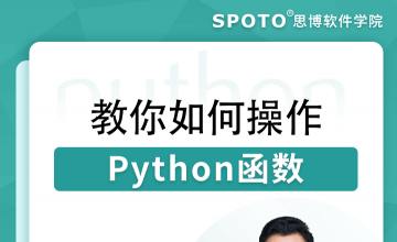 教你如何操作python函数